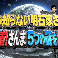 誰も知らない明石家さんまタイトルロゴ