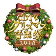 「CDTVスペシャル！クリスマス音楽祭2018」（C)TBS