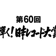 「第60回輝く!日本レコード大賞」(c)TBS