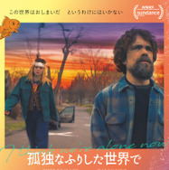 孤独なふりした世界で 1枚目の写真・画像