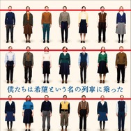 僕たちは希望という名の列車に乗った 2枚目の写真・画像