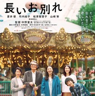 長いお別れ 1枚目の写真・画像