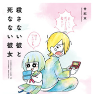 原作書影：世紀末「殺さない彼と死なない彼女」（KADOKAWA刊）