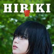 『響 -HIBIKI-』Blu‐ray豪華版_ジャケット写真