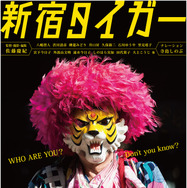 『新宿タイガー』ポスター　（C）「新宿タイガー」の映画を作る会