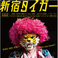新宿タイガー 1枚目の写真・画像