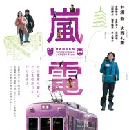 嵐電 1枚目の写真・画像