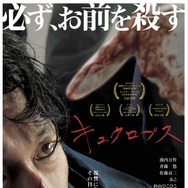 キュクロプス 1枚目の写真・画像