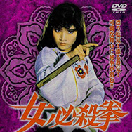 女必殺拳(C)APOLLO