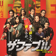 ザ・ファブル 1枚目の写真・画像