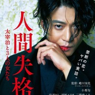 人間失格 太宰治と3人の女たち 3枚目の写真・画像