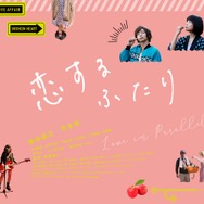 恋するふたり 1枚目の写真・画像