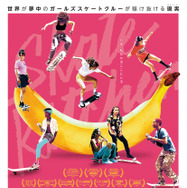 スケート・キッチン 1枚目の写真・画像