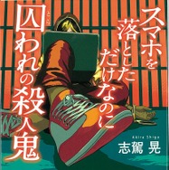 「スマホを落としただけなのに　囚われの殺人鬼」（宝島社文庫）　書影