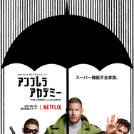 Netflixオリジナルシリーズ「アンブレラ・アカデミー」２月１５日(金)独占配信開始