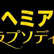 『ボヘミアン・ラプソディ』(C)2019 Twentieth Century Fox Home Entertainment LLC. All Rights Reserved.