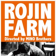 老人ファーム 1枚目の写真・画像