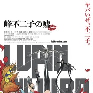 LUPIN THE IIIRD 峰不二子の嘘 1枚目の写真・画像