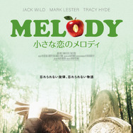 小さな恋のメロディ 1枚目の写真・画像