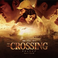 The Crossing -ザ・クロッシング- PartⅠ 1枚目の写真・画像