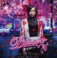 Diner ダイナー 1枚目の写真・画像