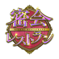 「密会レストラン」