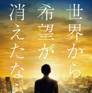 世界から希望が消えたなら。 1枚目の写真・画像