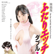 映画版 ふたりエッチ ～ダブル・ラブ～ 1枚目の写真・画像