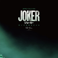 『ジョーカー』　（C）2019 Warner Bros. Ent. All Rights Reserved” “TM & （C） DC Comics”
