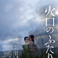 火口のふたり 1枚目の写真・画像