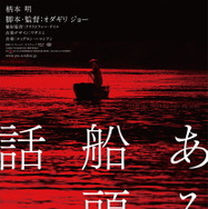 ある船頭の話 1枚目の写真・画像