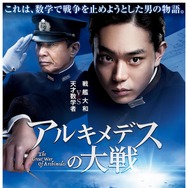 『アルキメデスの大戦』本ポスター　 (c)2019　映画「アルキメデスの大戦」製作委員会　(c)三田紀房／講談社