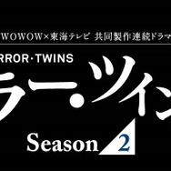 「WOWOW×東海テレビ共同製作連続ドラマ　連続ドラマＷ　ミラー・ツインズSeason２」