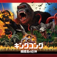 『キングコング：髑髏島の巨神』(C)Warner Bros. Entertainment Inc.