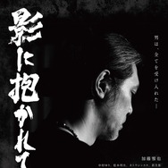 影に抱かれて眠れ 1枚目の写真・画像