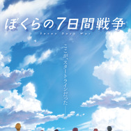 『ぼくらの7日間戦争』　（C）2019 宗田理・KADOKAWA／ぼくらの7日間戦争製作委員会