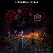 Netflixオリジナルシリーズ「ストレンジャー・シングス 未知の世界 3」7月4日より独占配信開始