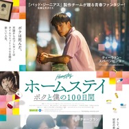 ホームステイ ボクと僕の100日間 1枚目の写真・画像