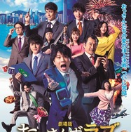 劇場版 おっさんずラブ ～LOVE or DEAD～ 1枚目の写真・画像