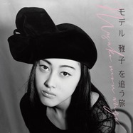 『モデル 雅子 を追う旅』（C）2019 Masako, mon ange.