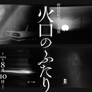 野村佐紀子 写真展 『火口のふたり』　（C）2019「火口のふたり」製作委員会