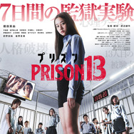 プリズン13 1枚目の写真・画像
