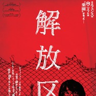 解放区 1枚目の写真・画像