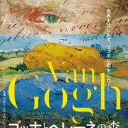 ゴッホとヘレーネの森　クレラー・ミュラー美術館の至宝 1枚目の写真・画像