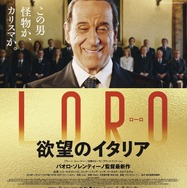 『LORO 欲望のイタリア』ポスター　（C）2018 INDIGO FILM PATHE FILMS FRANCE 2 CINEMA