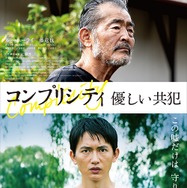コンプリシティ／優しい共犯 1枚目の写真・画像