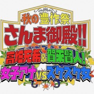 「秋の豊作祭さんま御殿!!高畑充希＆賀来賢人！女子アナVSズケズケ女SP」（C）NTV