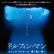 ドルフィン・マン～ジャック・マイヨール、蒼く深い海へ 1枚目の写真・画像