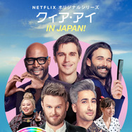 Netflixオリジナルシリーズ「クィア・アイ in Japan!」11月1日（金）独占配信開始