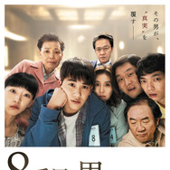 8番目の男 1枚目の写真・画像